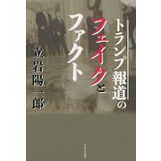 トランプ報道のフェイクとファクト [単行本]