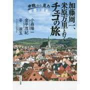 加藤周一、米原万里と行くチェコの旅-中欧から見た世界と日本 [単行本]