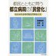 都民とともに問う、都立病院の「民営化」-ねらわれる地方独立行政法人化 [単行本]