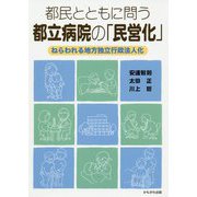 都民とともに問う、都立病院の「民営化」-ねらわれる地方独立行政法人化 [単行本]
