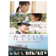 かぞくいろ -RAILWAYS わたしたちの出発- 特別版