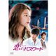 恋のパスワード [DVD]