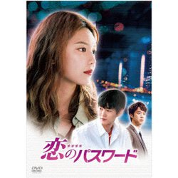 恋のパスワード [DVD]