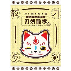 刀剣乱舞 おっきいこんのすけの刀剣散歩 参～えくせれんと～ [DVD]