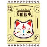 刀剣乱舞 おっきいこんのすけの刀剣散歩 参~えくせれんと~