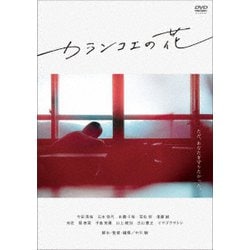 カランコエの花 [DVD]