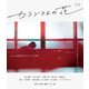 カランコエの花 [Blu-ray Disc]