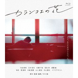 カランコエの花 [Blu-ray Disc]