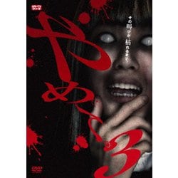 やめて。3 ～ホラーTVシリーズ～ [DVD]
