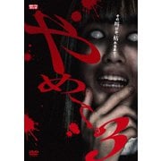 やめて。3 ～ホラーTVシリーズ～