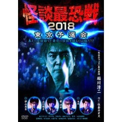 怪談最恐戦2018 東京予選会 ～集え!怪談語り!! 最恐の怪談を語るのは誰だ!?～ [DVD]
