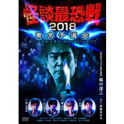 怪談最恐戦2018 東京予選会 ~集え!怪談語り!! 最恐の怪談を語るのは誰だ!?~