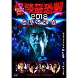 怪談最恐戦2018 大阪予選会 ～集え!怪談語り!! 最恐の怪談を語るのは誰だ!?～ [DVD]