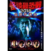 怪談最恐戦2018 大阪予選会 ~集え!怪談語り!! 最恐の怪談を語るのは誰だ!?~