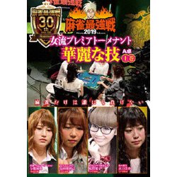 近代麻雀Presents 麻雀最強戦2019 女流プレミアトーナメント 華麗な技 上巻 [DVD]