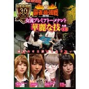 近代麻雀Presents 麻雀最強戦2019 女流プレミアトーナメント 華麗な技 上巻