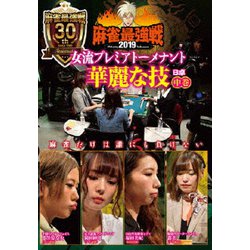 近代麻雀Presents 麻雀最強戦2019 女流プレミアトーナメント 華麗な技 中巻 [DVD]