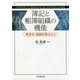 簿記と帳簿組織の機能-歴史的・国際的視点から [単行本]
