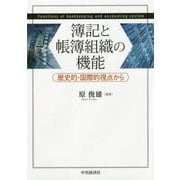 簿記と帳簿組織の機能-歴史的・国際的視点から [単行本]