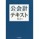 公会計テキスト [単行本]