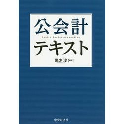 公会計テキスト [単行本]