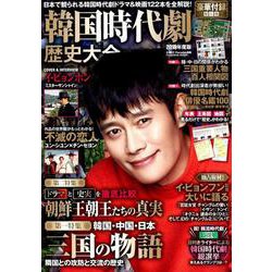 韓国時代劇 歴史大全 2019 [ムックその他]