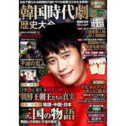 韓国時代劇 歴史大全 2019 [ムックその他]