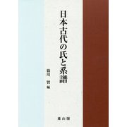 日本古代の氏と系譜 [単行本]