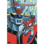 マジンガーZ対トランスフォーマー [コミック]