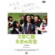 2年C組もきゅ先生