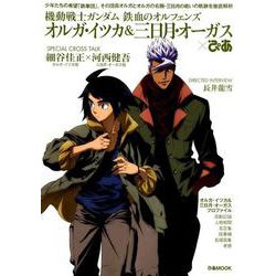 機動戦士ガンダム鉄血のオルフェンズ オルガ・イツカ＆三日月・オーガスぴあ （ぴあMOOK） [ムックその他]