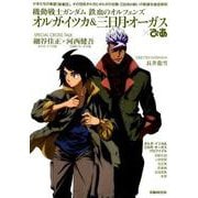 機動戦士ガンダム鉄血のオルフェンズ オルガ・イツカ＆三日月・オーガスぴあ （ぴあMOOK） [ムックその他]