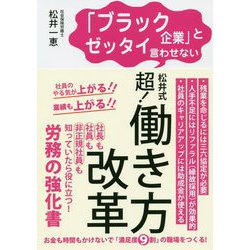 「ブラック企業」とゼッタイ言わせない松井式超！働き方改革 [単行本]