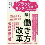 「ブラック企業」とゼッタイ言わせない松井式超！働き方改革 [単行本]