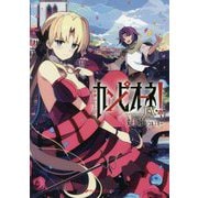 カンピオーネEX!―軍神ふたたび(ダッシュエックス文庫) [文庫]