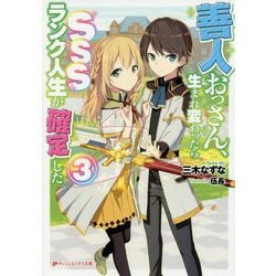 善人おっさん、生まれ変わったらSSSランク人生が確定した〈3〉(ダッシュエックス文庫) [文庫]