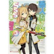 善人おっさん、生まれ変わったらSSSランク人生が確定した〈3〉(ダッシュエックス文庫) [文庫]