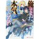 俺はまだ、本気を出していない(ダッシュエックス文庫) [文庫]