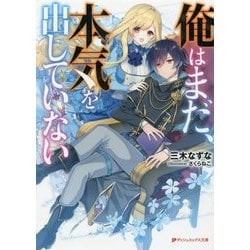 俺はまだ、本気を出していない(ダッシュエックス文庫) [文庫]