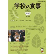 学校の食事 2019年 05月号 [雑誌]
