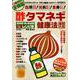 酢タマネギ健康法最新大全 高血圧・糖尿病などの症状別・体の弱点別ズバリ効くレシピ集 [ムック・その他]