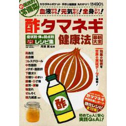 酢タマネギ健康法最新大全 高血圧・糖尿病などの症状別・体の弱点別ズバリ効くレシピ集 [ムック・その他]