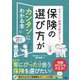 ややこしい説明は抜きにして！保険の選び方がカンタンにわかる本 [単行本]