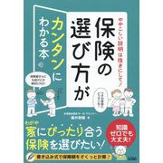 ややこしい説明は抜きにして！保険の選び方がカンタンにわかる本 [単行本]