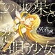 亜咲花／この世の果てで恋を唄う少女