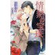 情熱の宝珠(ビーボーイノベルズ) [新書]