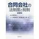 合同会社の法制度と税制 第三版 [単行本]
