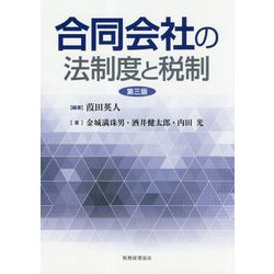 合同会社の法制度と税制 第三版 [単行本]