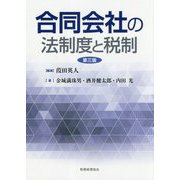 合同会社の法制度と税制 第三版 [単行本]