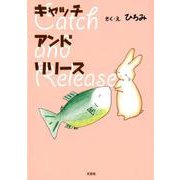 キャッチアンドリリース [絵本]
